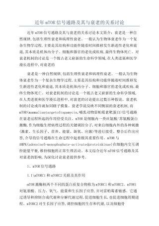 近年mTOR信号通路及其与衰老的关系研究