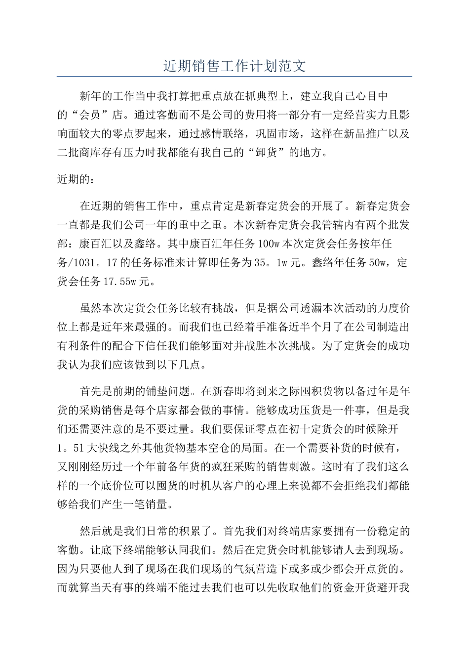 近期销售工作计划范文_第1页