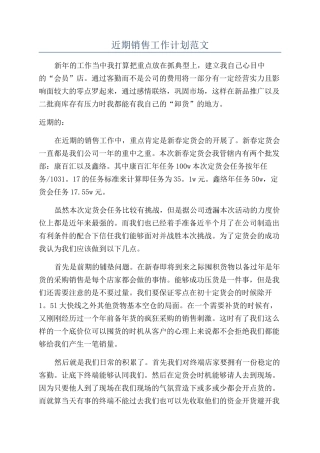 近期销售工作计划范文