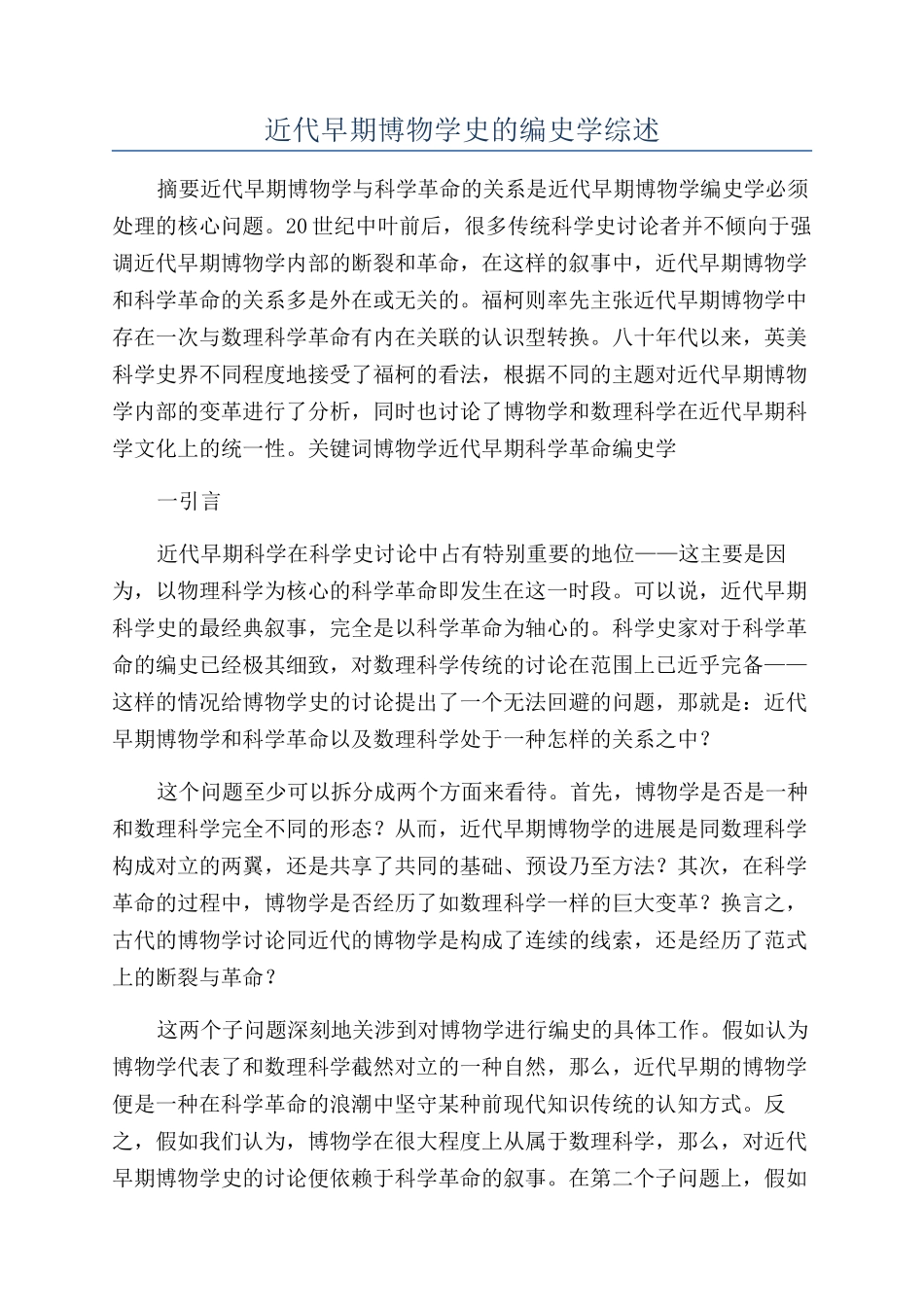 近代早期博物学史的编史学综述_第1页