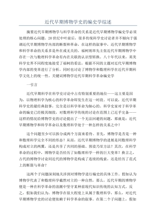 近代早期博物学史的编史学综述