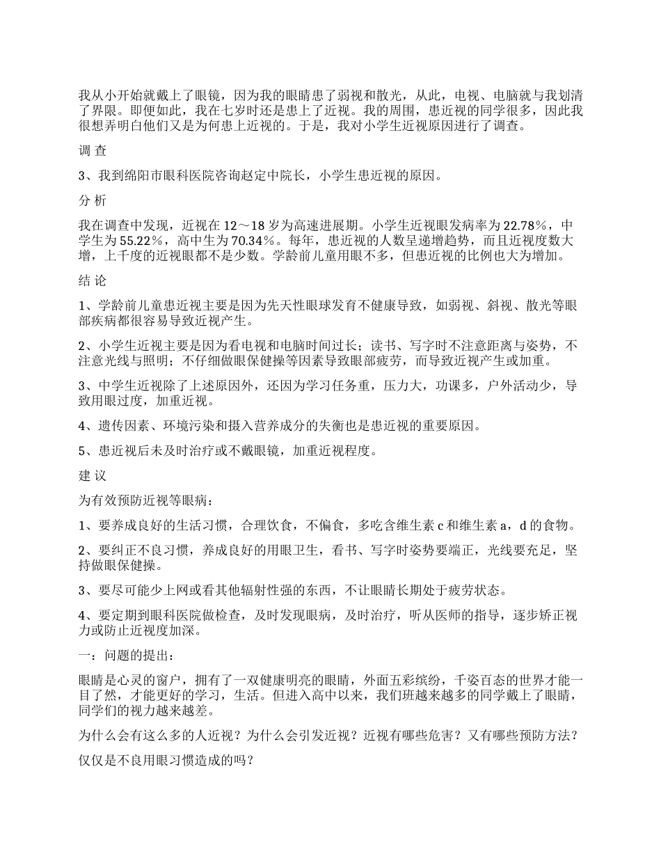 近视的原因调查报告_第1页