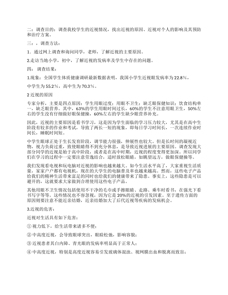 近视的原因调查报告_第2页