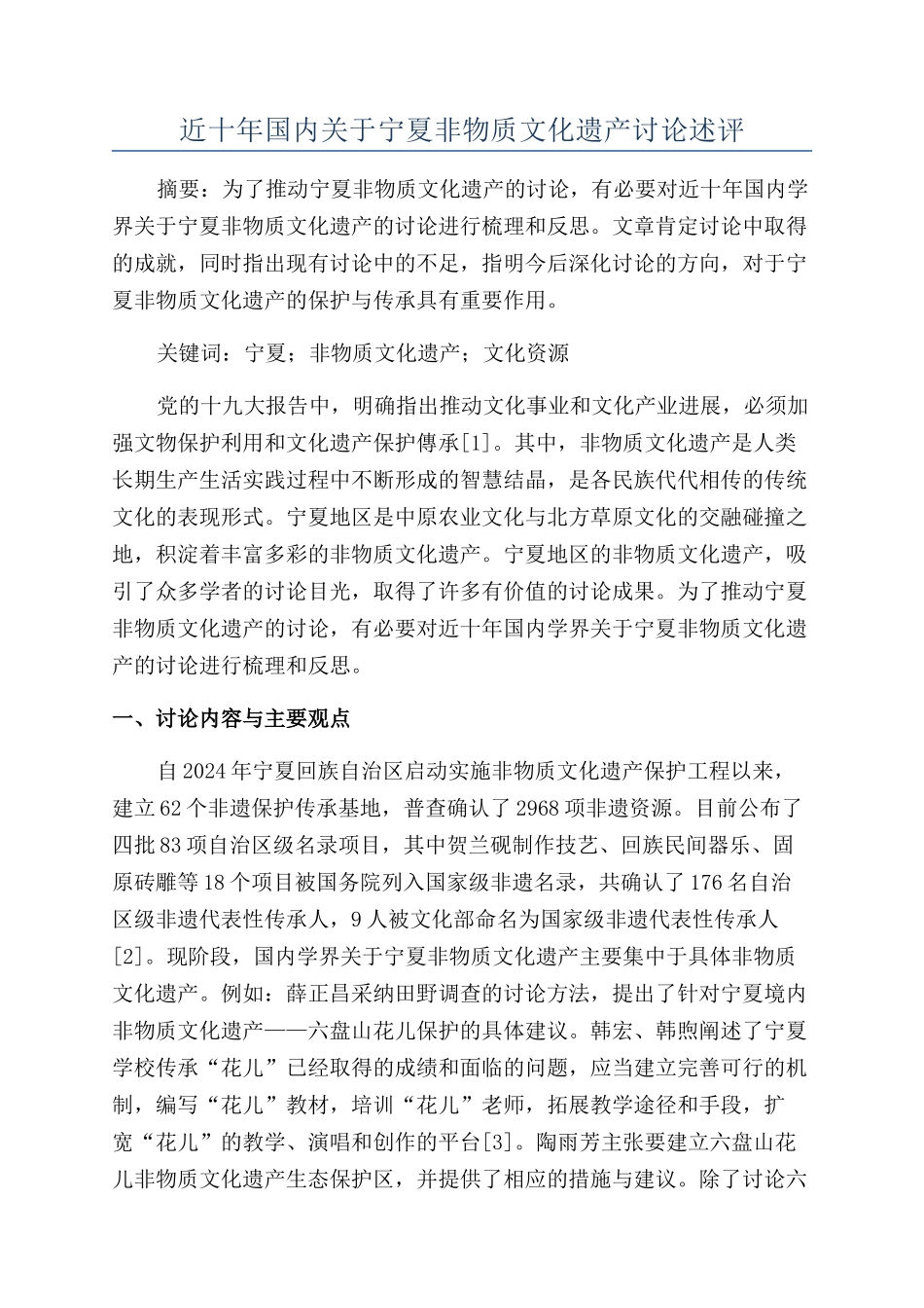 近十年国内关于宁夏非物质文化遗产研究述评_第1页