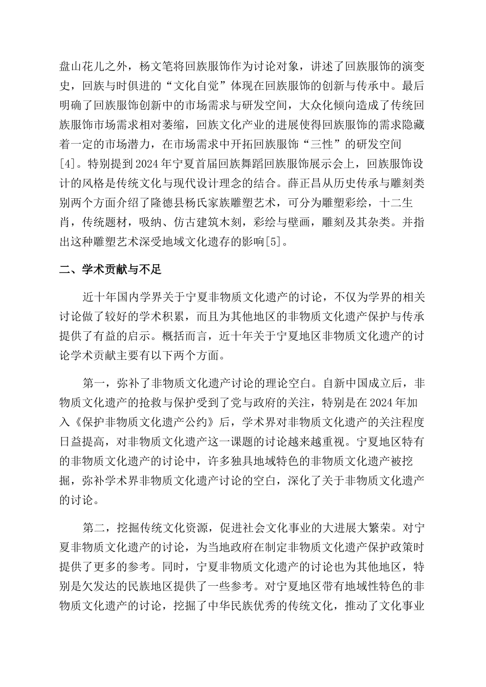 近十年国内关于宁夏非物质文化遗产研究述评_第2页