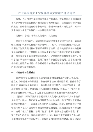 近十年国内关于宁夏非物质文化遗产研究述评