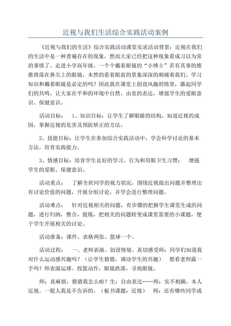 近视与我们生活综合实践活动案例_第1页