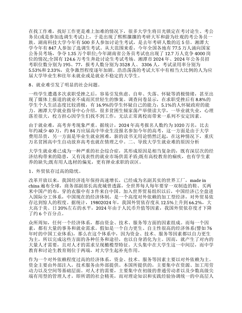 近几年高职大学生就业状况的调查报告_第2页