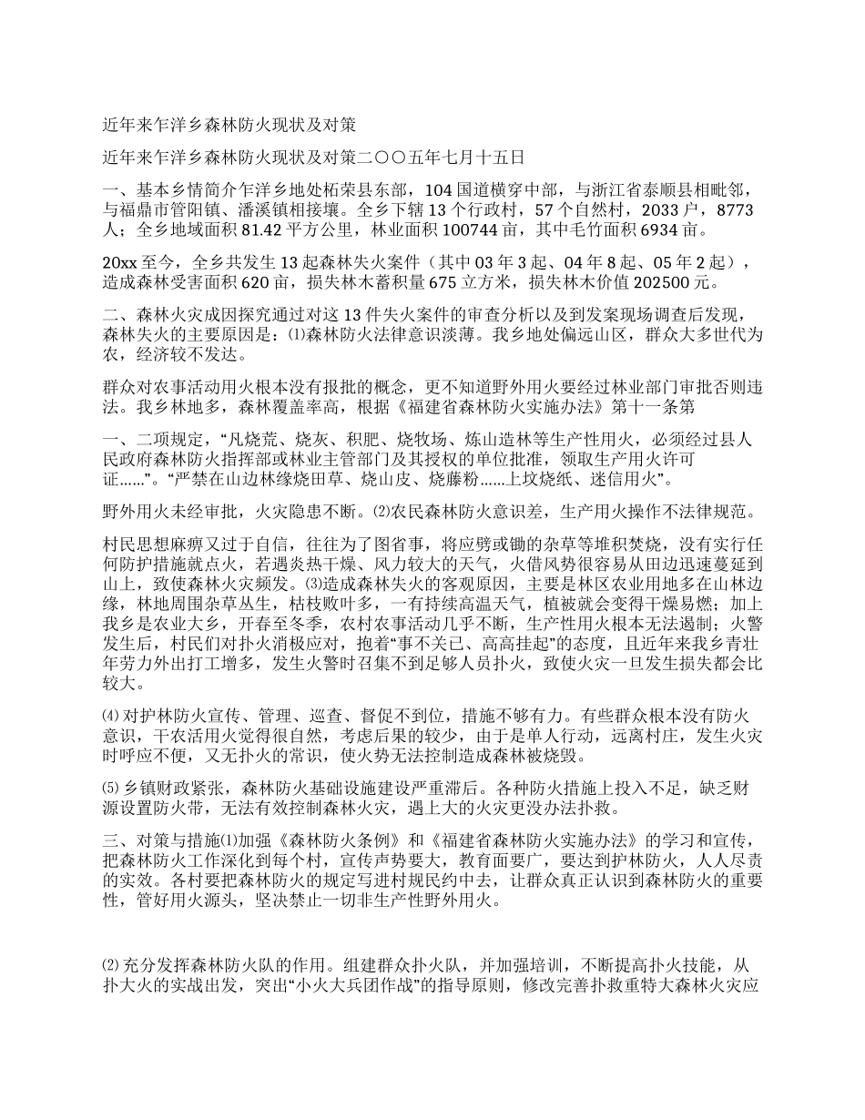 近年来乍洋乡森林防火现状及对策_第1页