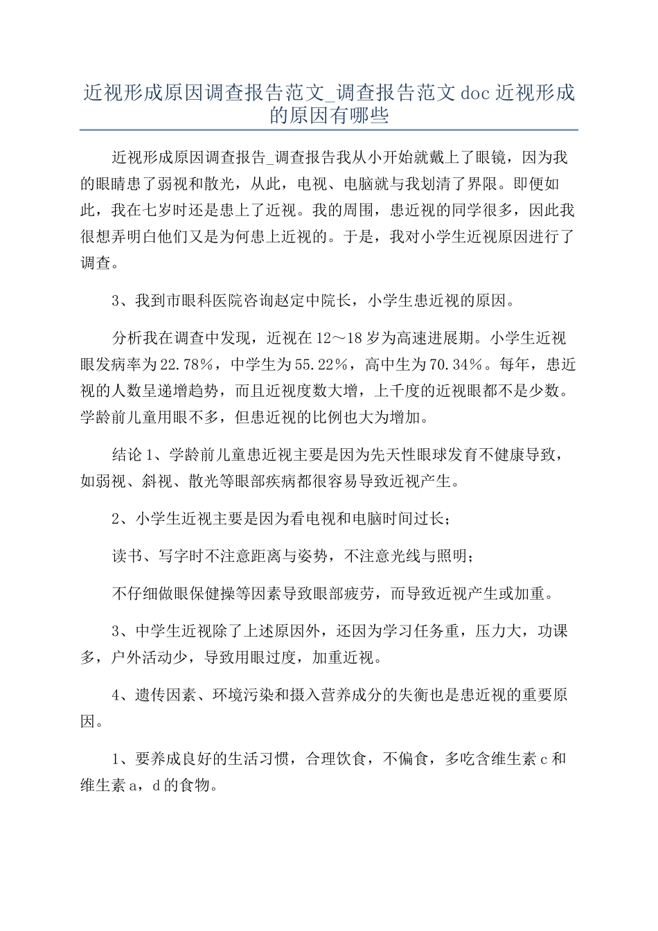 近视形成原因调查报告范文-调查报告范文doc近视形成的原因有哪些_第1页