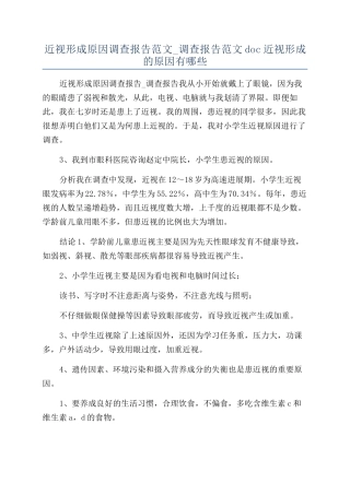 近视形成原因调查报告范文-调查报告范文doc近视形成的原因有哪些