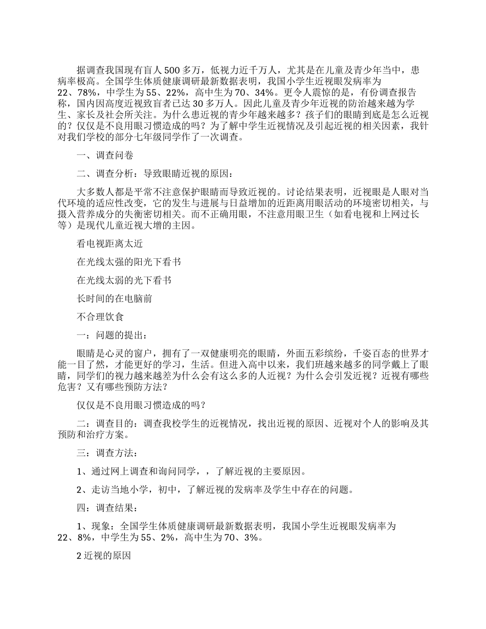 近视眼的调查报告范文_第1页