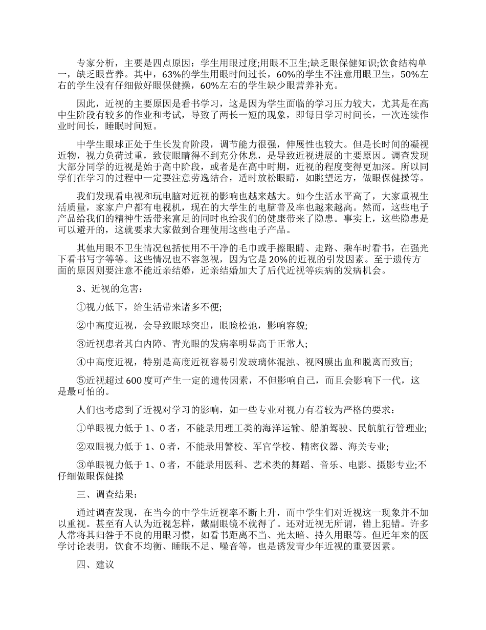 近视眼的调查报告范文_第2页