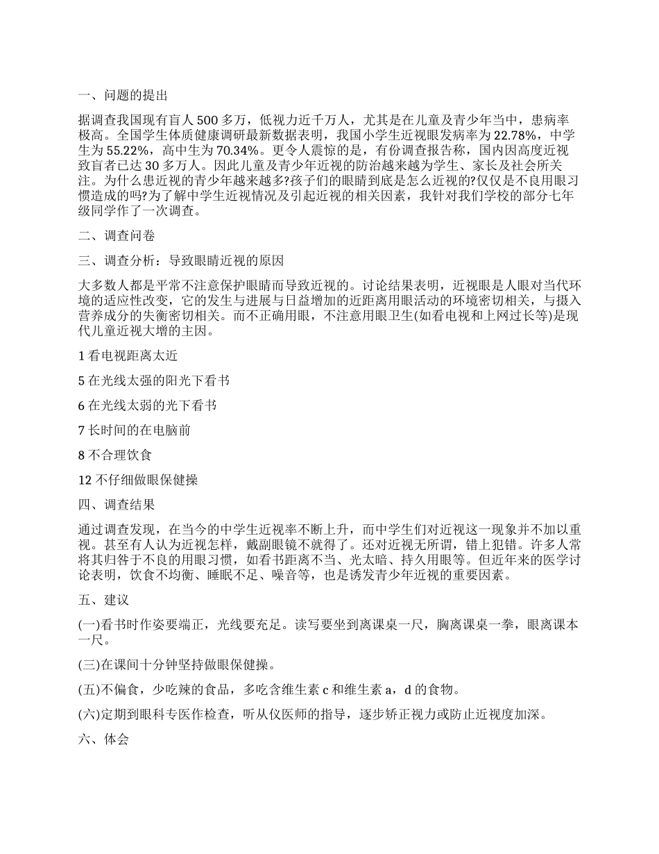 近视的调查报告4篇_第1页