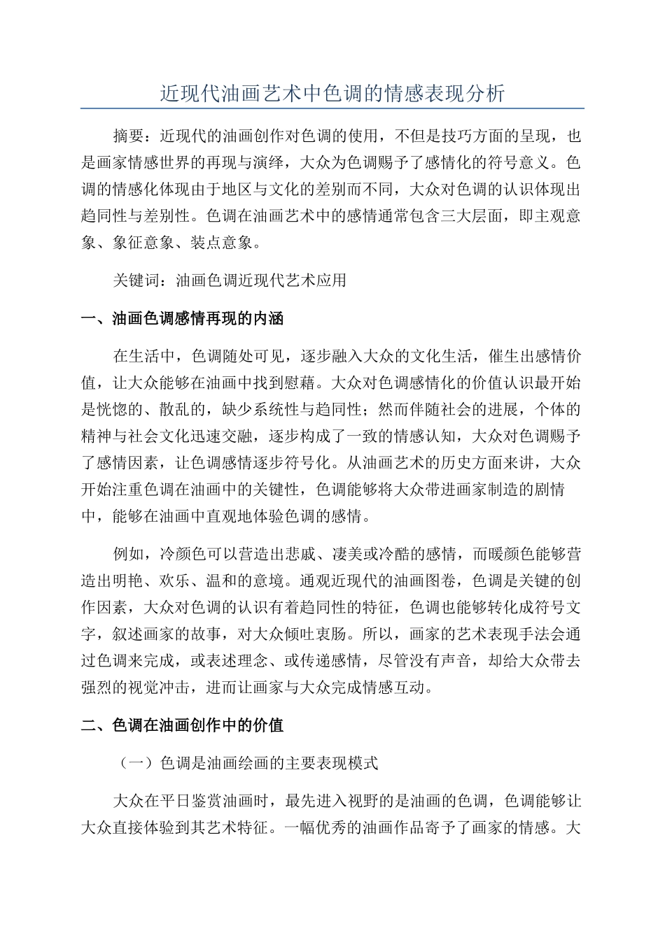 近现代油画艺术中色调的情感表现分析_第1页