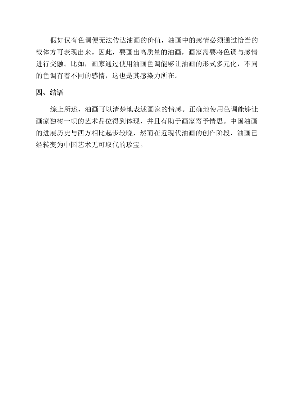 近现代油画艺术中色调的情感表现分析_第3页