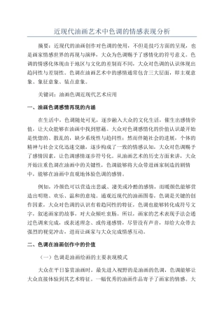 近现代油画艺术中色调的情感表现分析