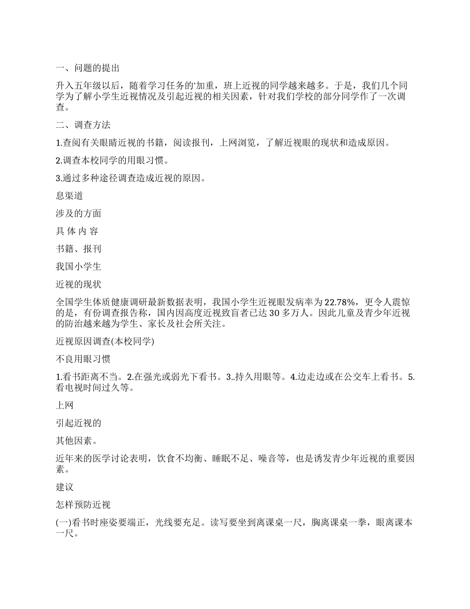 近视眼的调查报告_第1页