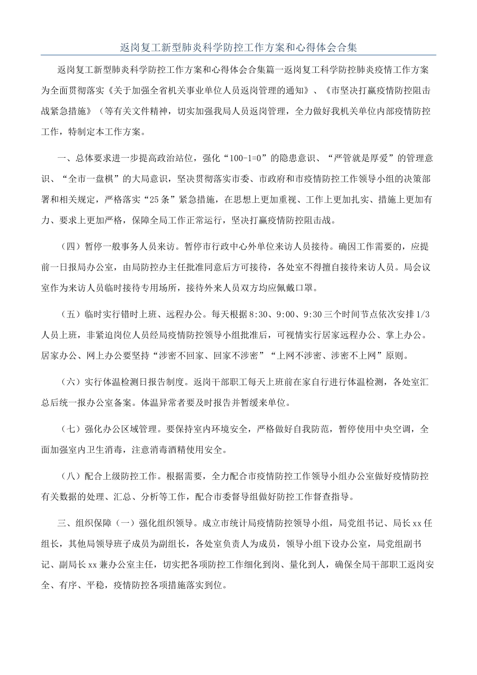 返岗复工新型肺炎科学防控工作方案和心得体会合集_第1页