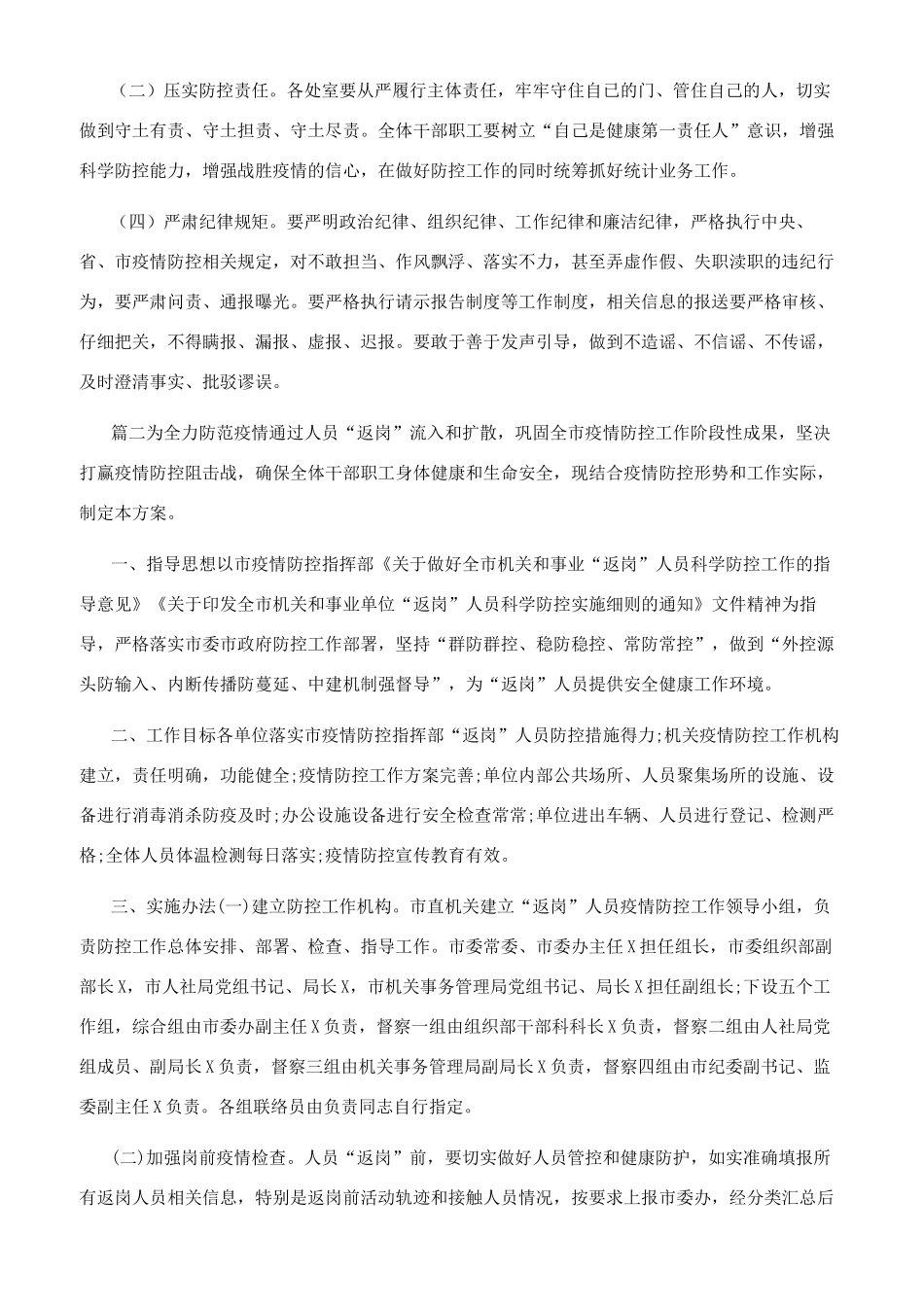 返岗复工新型肺炎科学防控工作方案和心得体会合集_第2页