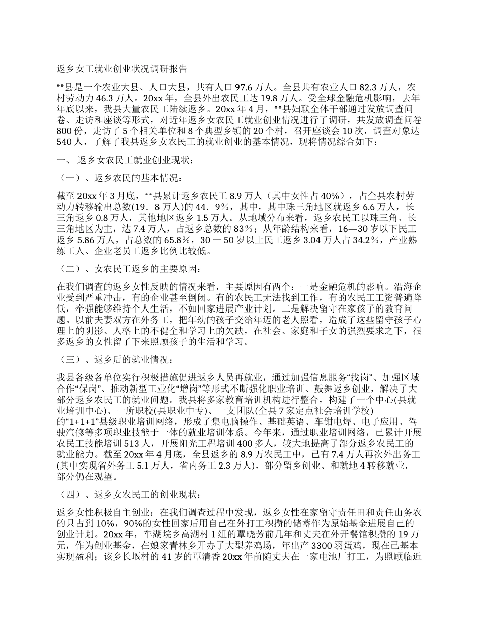 返乡女工就业创业状况调研报告_第1页