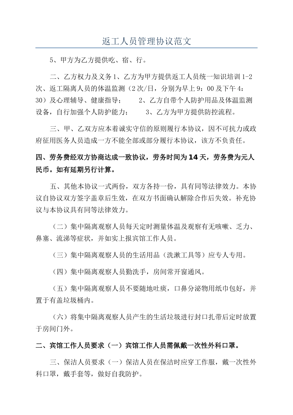 返工人员管理协议范文_第1页