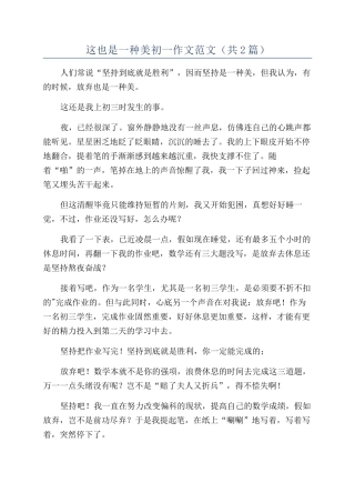 这也是一种美初一作文范文