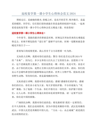 返校复学第一课小学生心得体会范文2024
