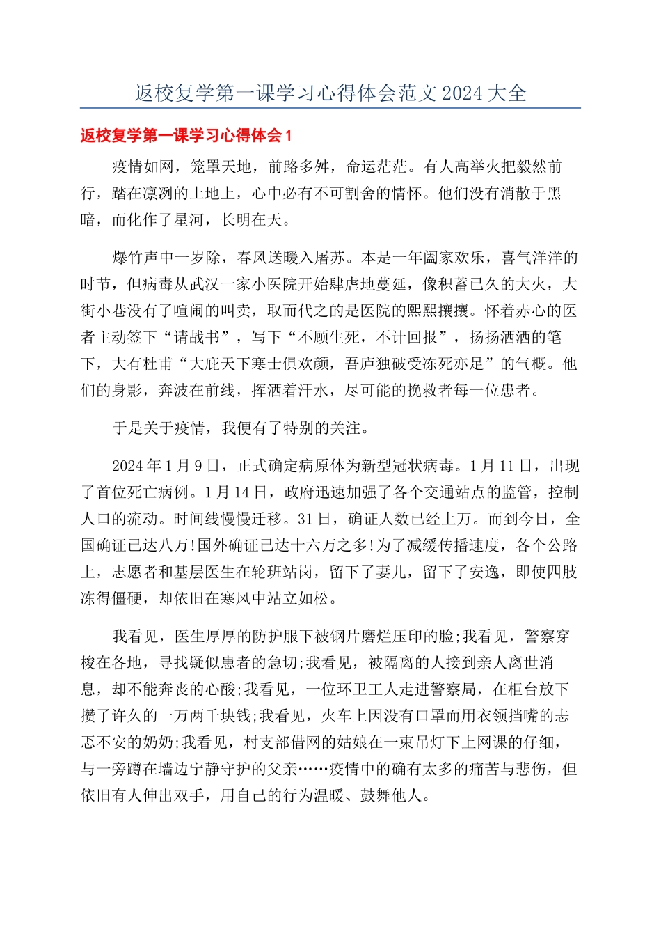 返校复学第一课学习心得体会范文2024大全_第1页