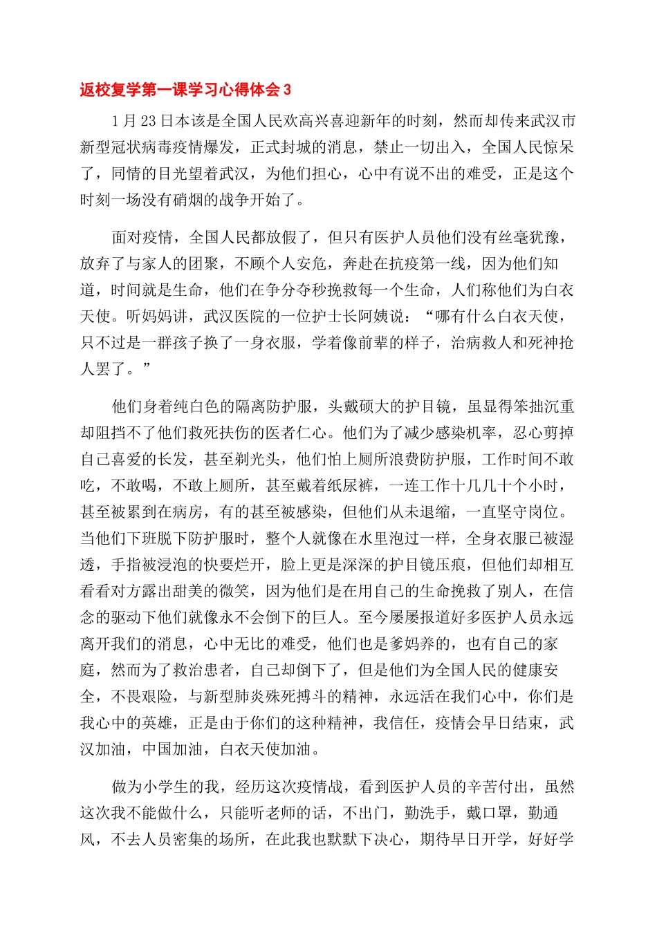 返校复学第一课学习心得体会范文2024大全_第3页