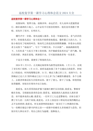 返校复学第一课学习心得体会范文2024大全