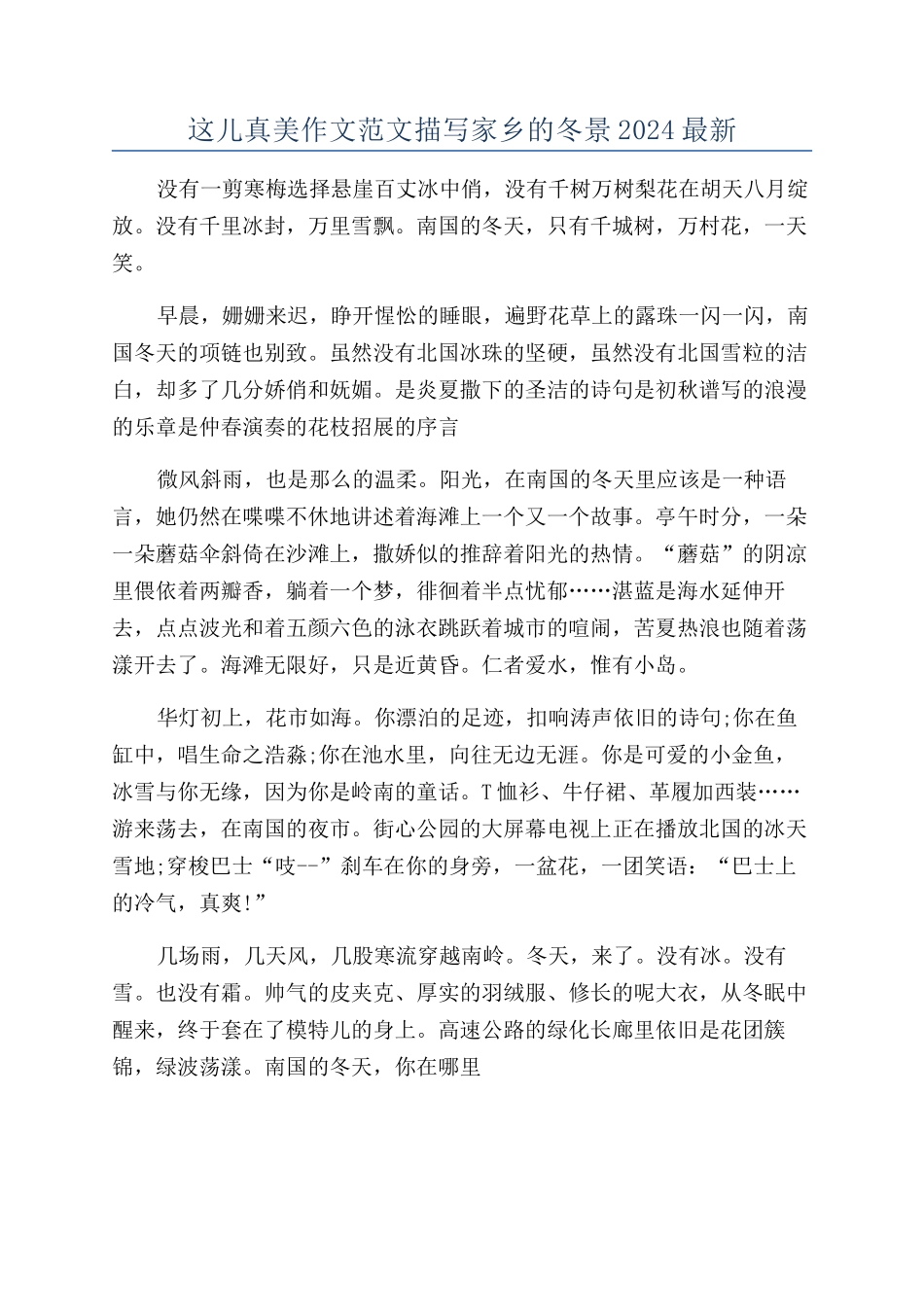 这儿真美作文范文描写家乡的冬景2024最新_第1页