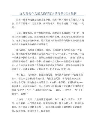 这儿真美作文范文描写家乡的冬景2024最新