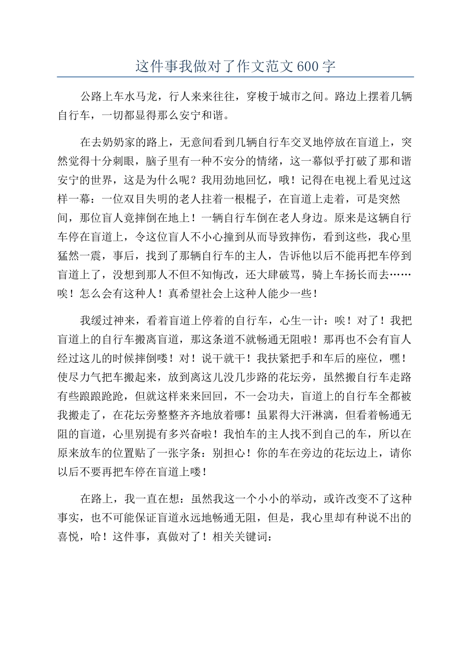 这件事我做对了作文范文600字_第1页