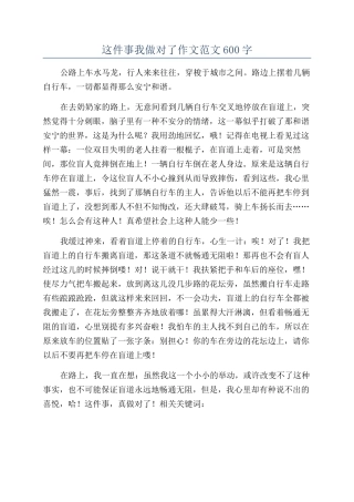 这件事我做对了作文范文600字