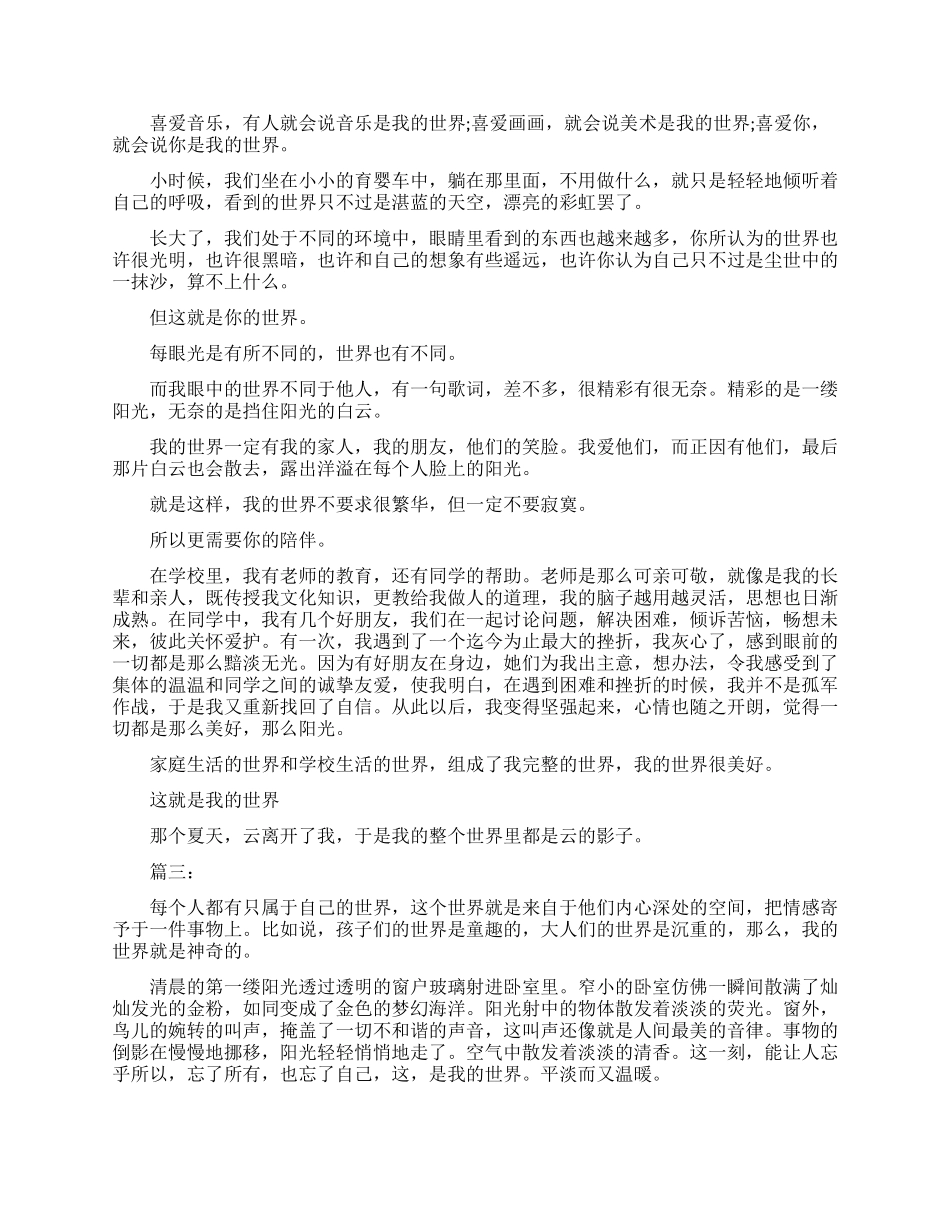 这里也有我的世界作文_第2页