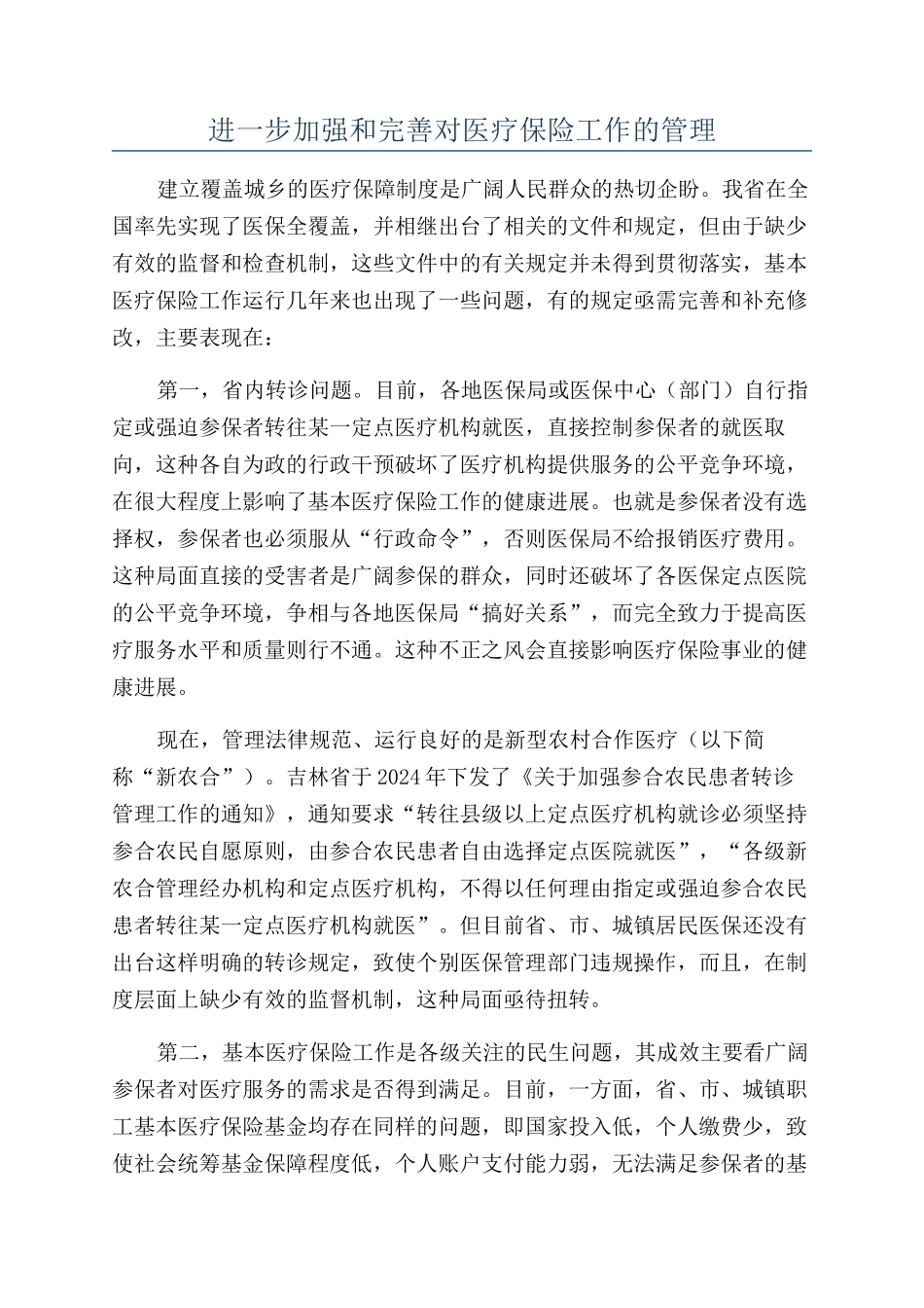 进一步加强和完善对医疗保险工作的管理_第1页