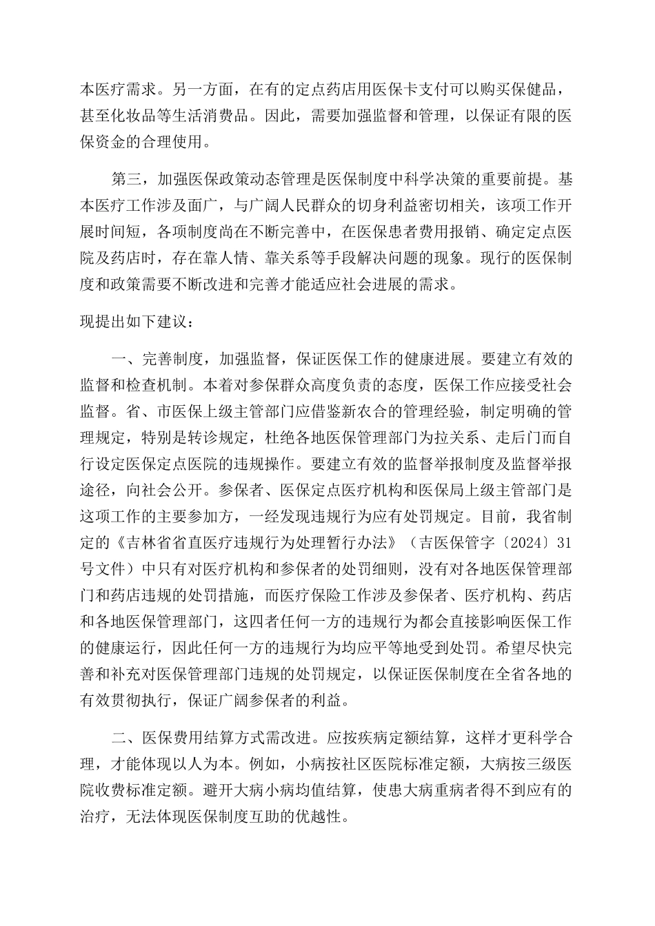 进一步加强和完善对医疗保险工作的管理_第2页