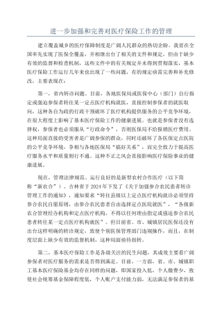进一步加强和完善对医疗保险工作的管理
