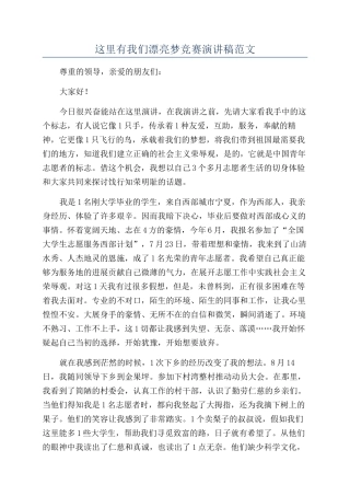 这里有我们美丽梦比赛演讲稿范文