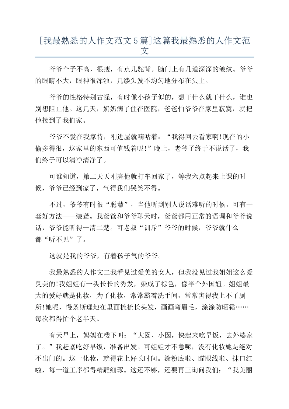 这篇我最熟悉的人作文范文_第1页