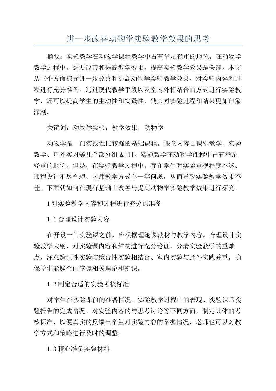 进一步改善动物学实验教学效果的思考_第1页