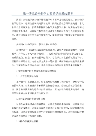 进一步改善动物学实验教学效果的思考