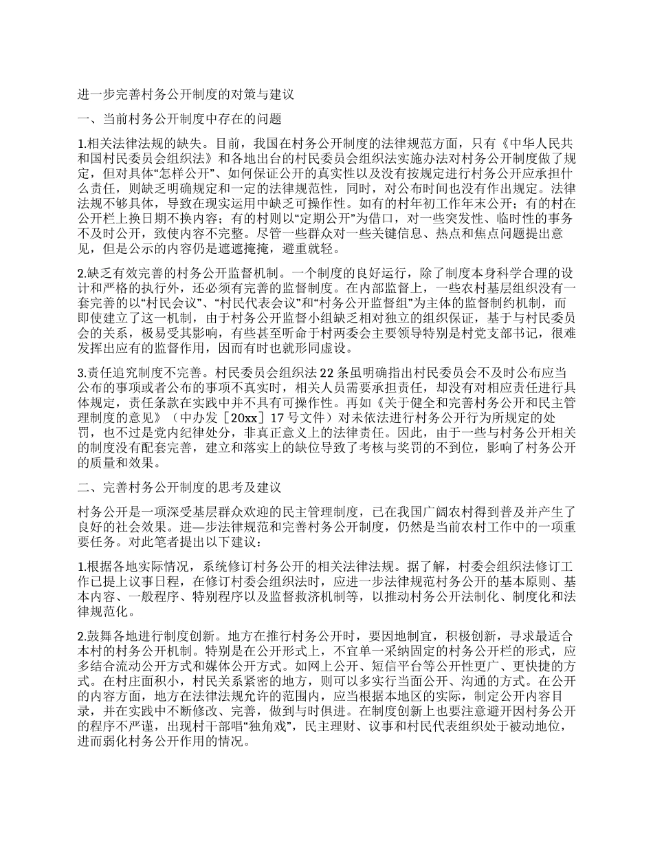 进一步完善村务公开制度的对策与建议_第1页