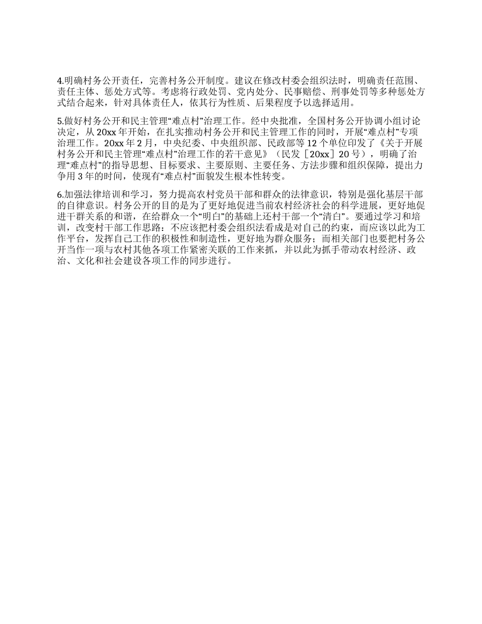 进一步完善村务公开制度的对策与建议_第2页
