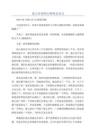 进入企业的心得体会范文