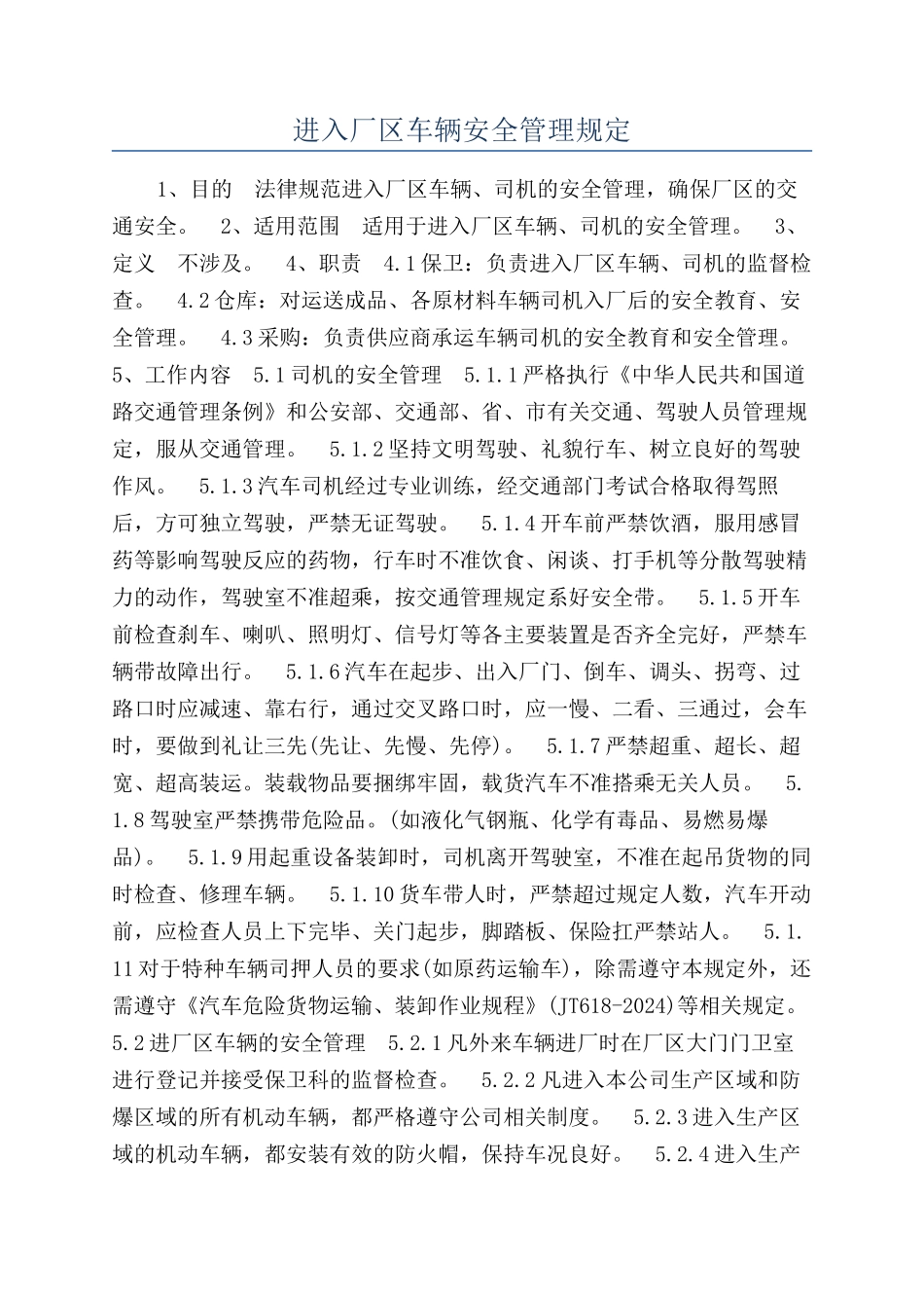 进入厂区车辆安全管理规定_第1页