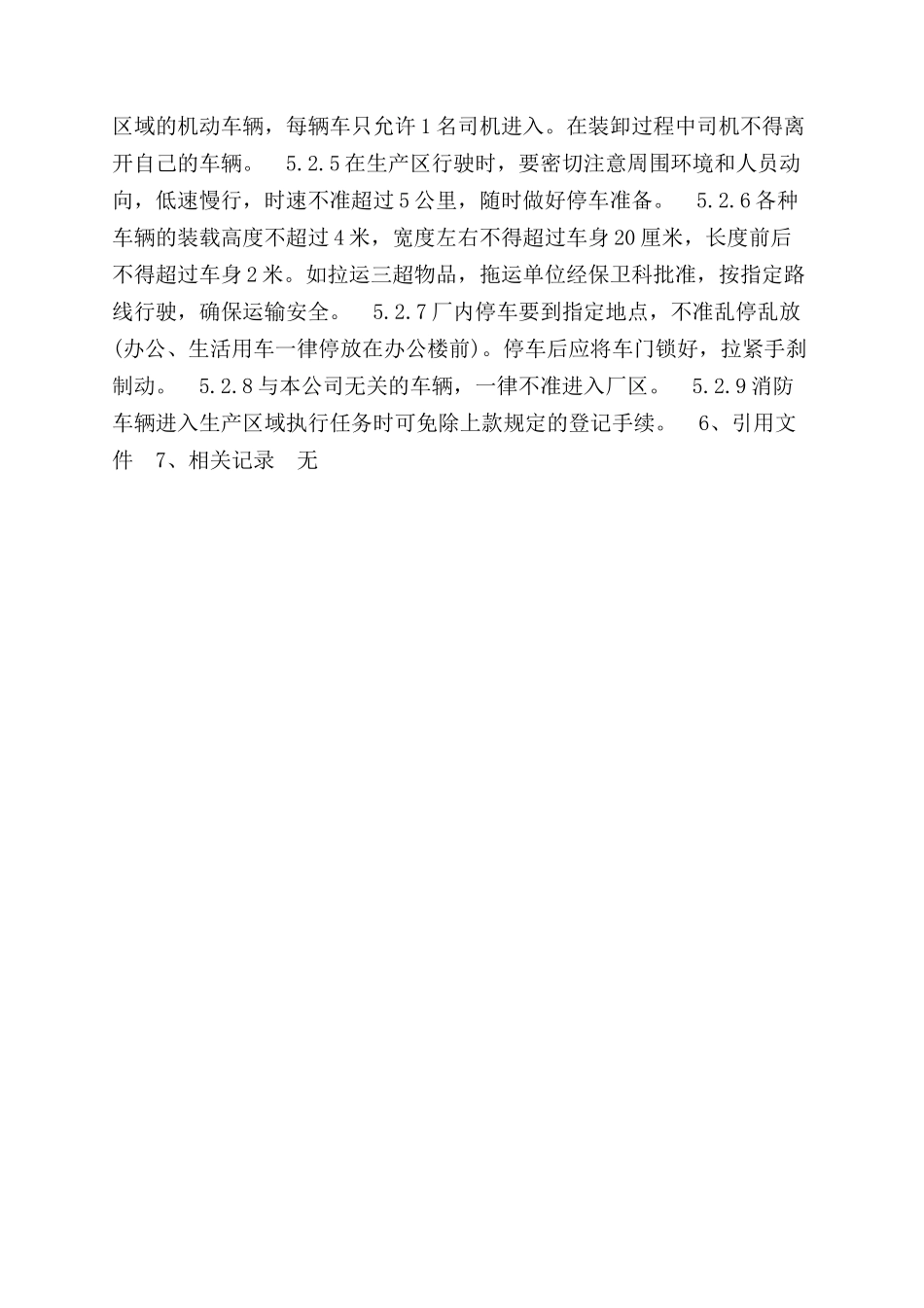 进入厂区车辆安全管理规定_第2页
