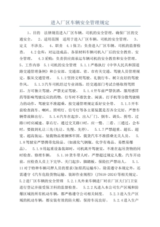 进入厂区车辆安全管理规定