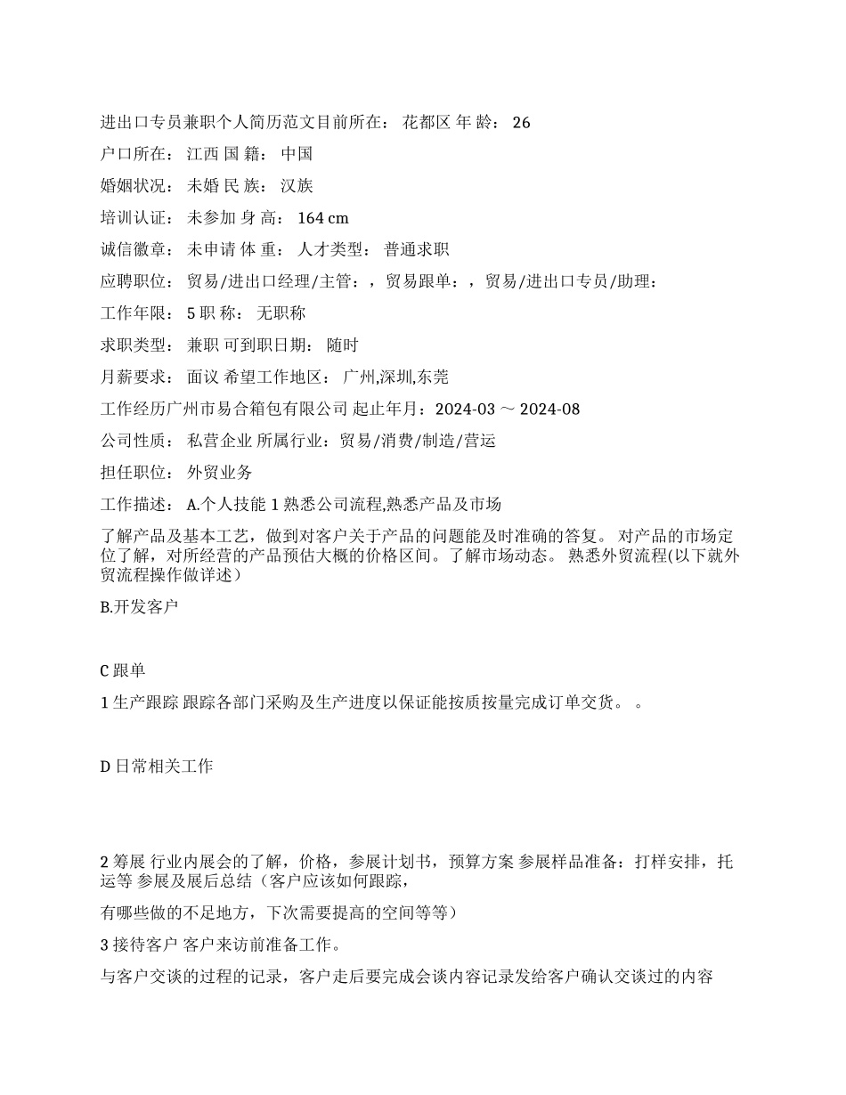 进出口专员兼职个人简历范文_第1页